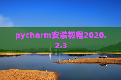 pycharm安装教程2020.2.3